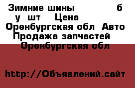 Зимние шины 225/65/R17 б/у 4шт. › Цена ­ 5 000 - Оренбургская обл. Авто » Продажа запчастей   . Оренбургская обл.